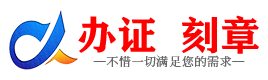 广州锡林郭勒盟证件制作证件-锡林郭勒盟刻章本地办证专业证件证书制作定做